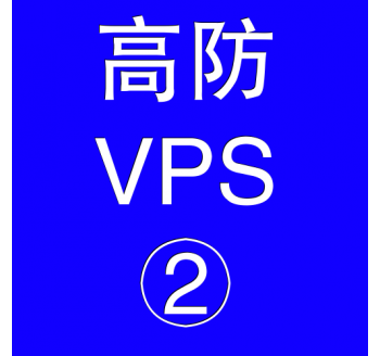 美国高防VPS主机4096M，手机百度账号